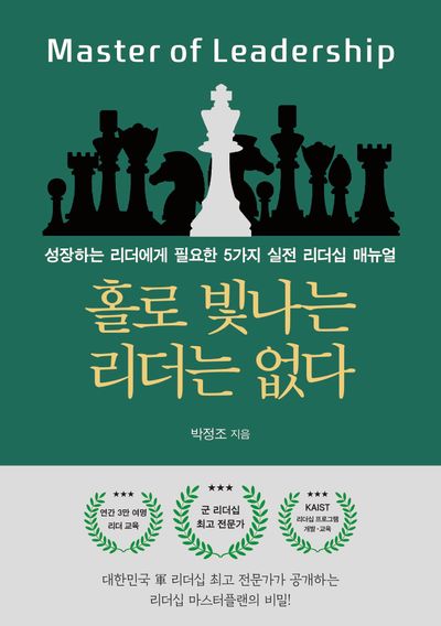 홀로 빛나는 리더는 없다