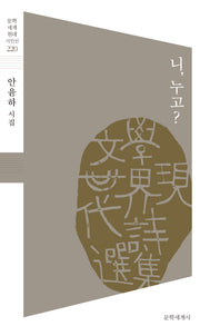 니, 누고?(문학세계 현대시인선 220)