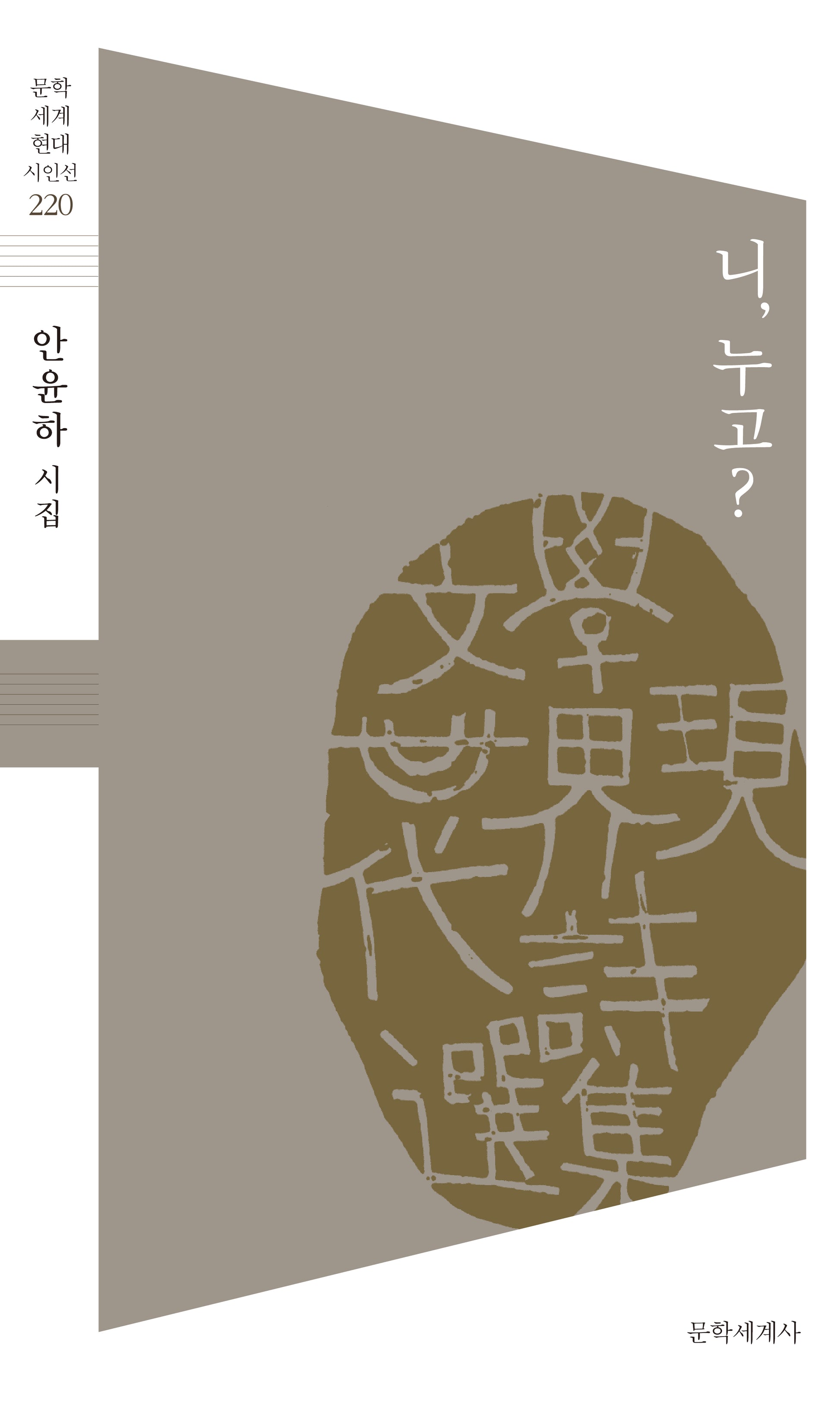 니, 누고?(문학세계 현대시인선 220)