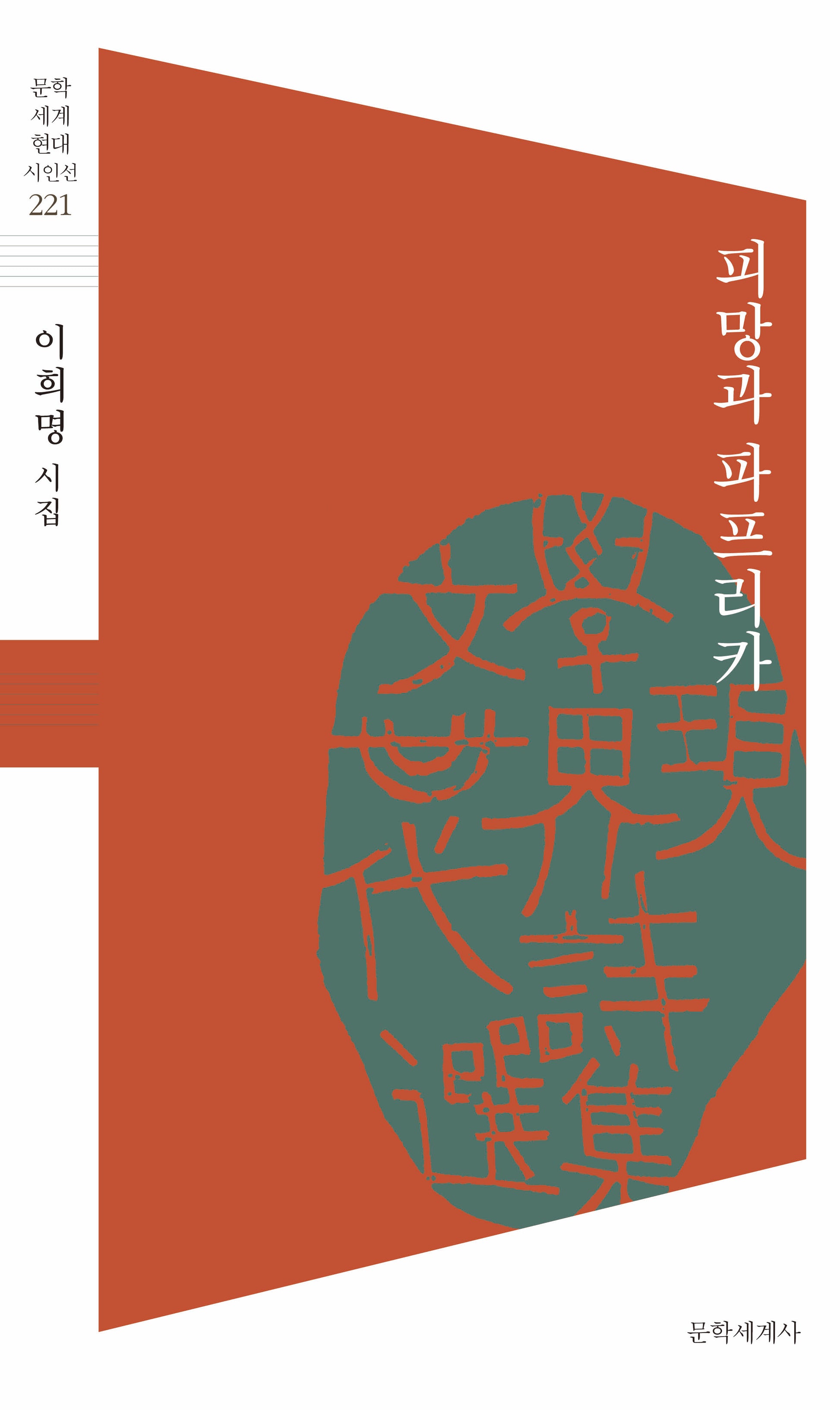 피망과 파프리카(문학세계현대시인선 221)