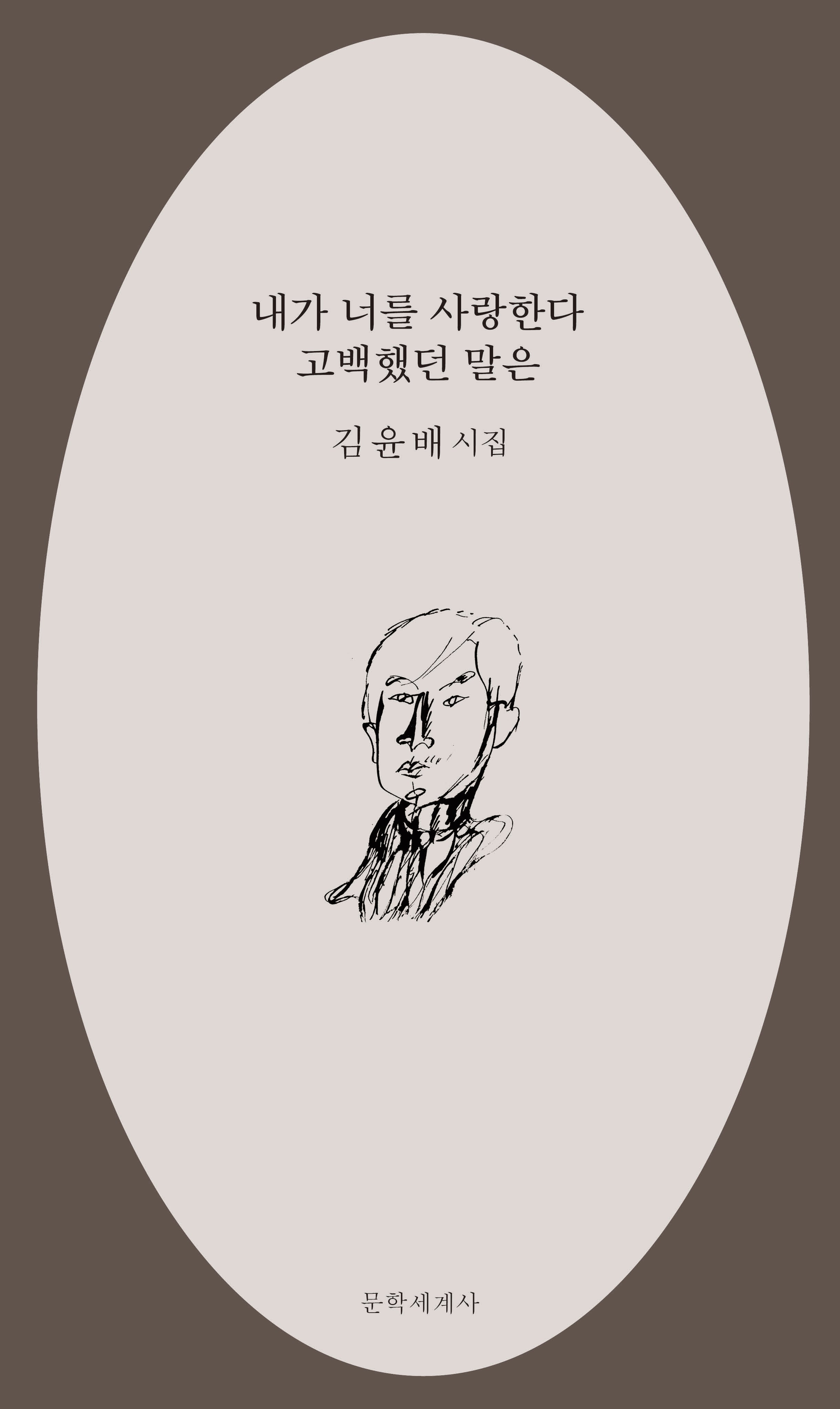 내가 너를 사랑한다 고백했던 말은