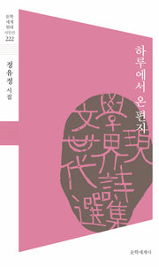 하루에서 온 편지(문학세계현대시인선 222)