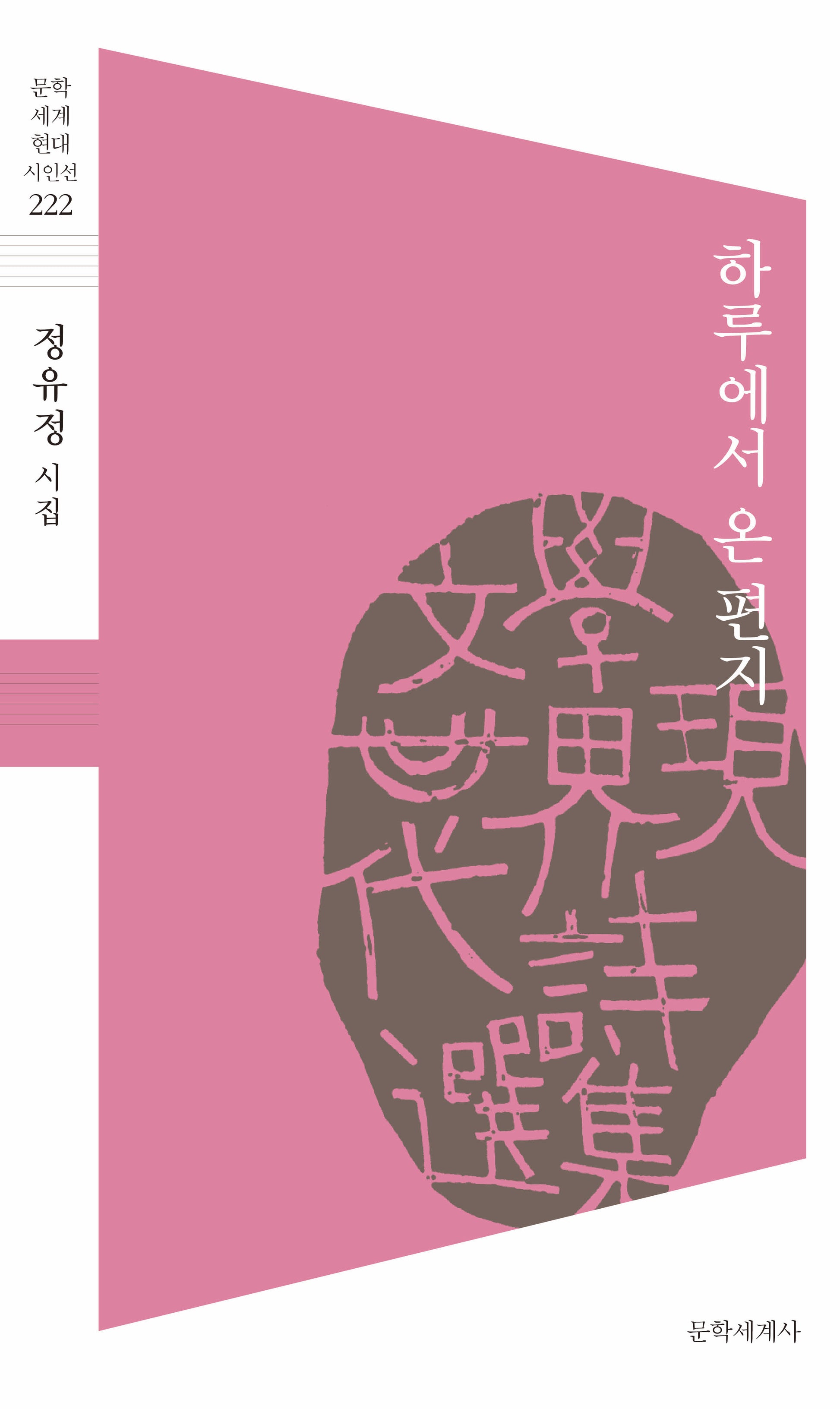 하루에서 온 편지(문학세계현대시인선 222)