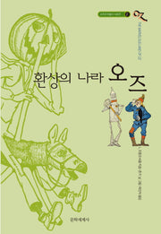 환상의 나라 오즈(오즈의 마법사 시리즈 2)
