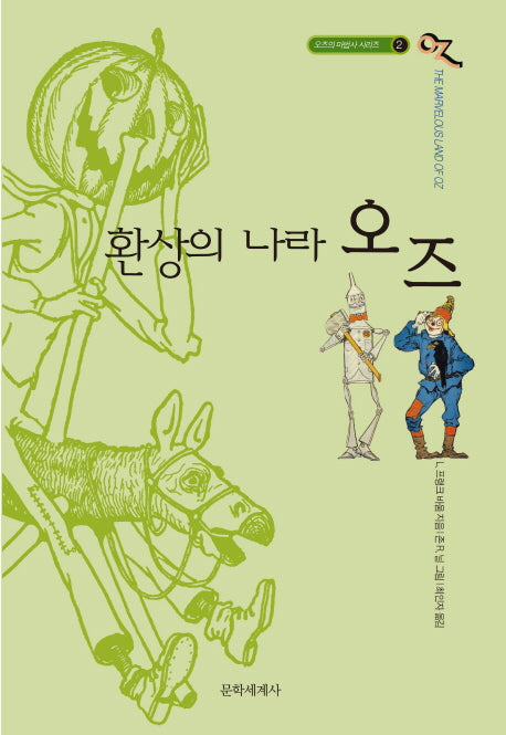 환상의 나라 오즈(오즈의 마법사 시리즈 2)