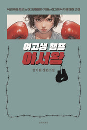 여고생 챔프 아서왕