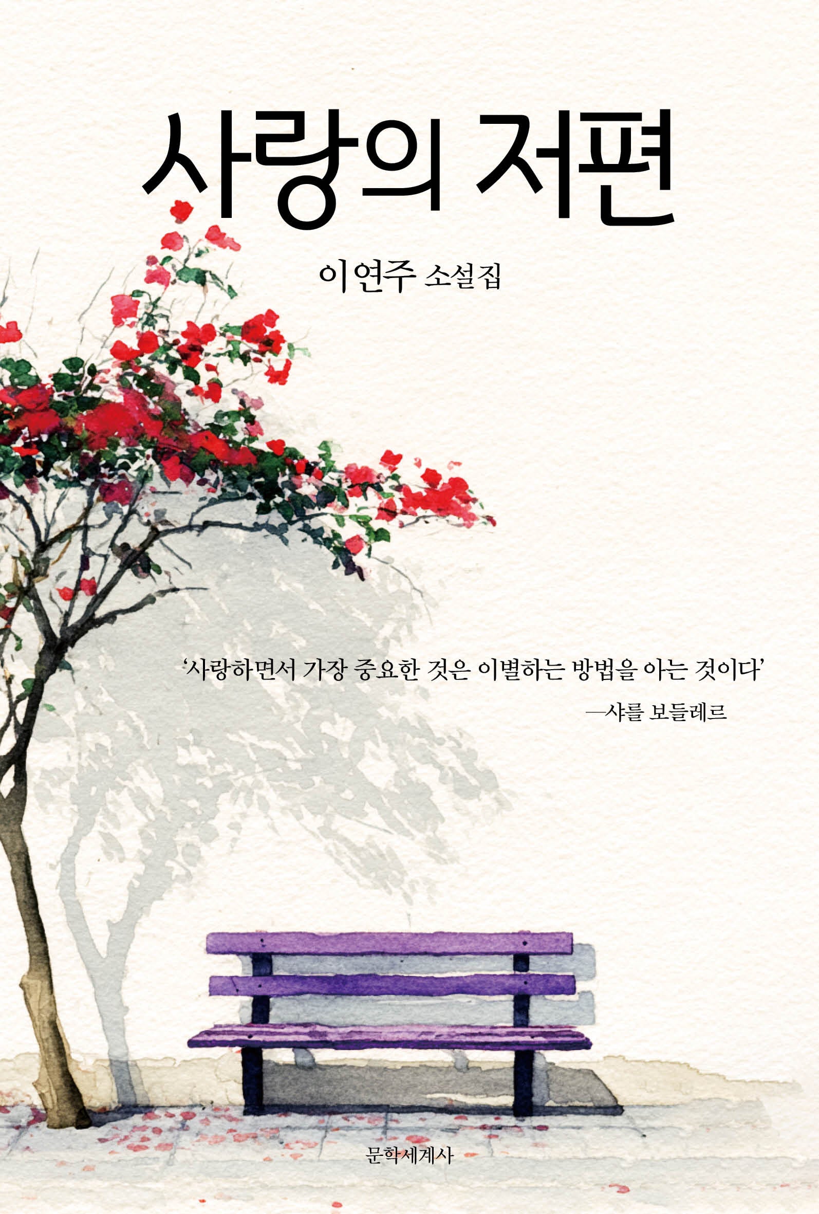 사랑의 저편