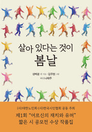 살아 있다는 것이 봄날