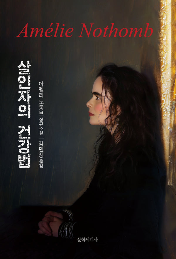 살인자의 건강법(개정판)