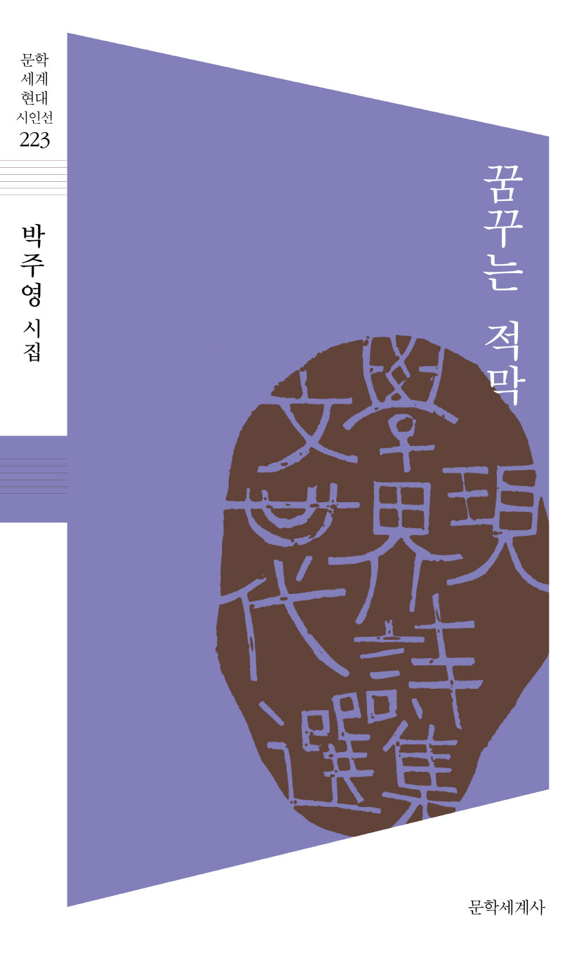 꿈꾸는 적막