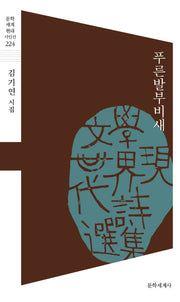 푸른발부비새(문학세계 현대 시인선 224)
