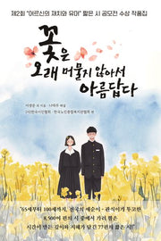 꽃은 오래 머물지 않아서 아름답다