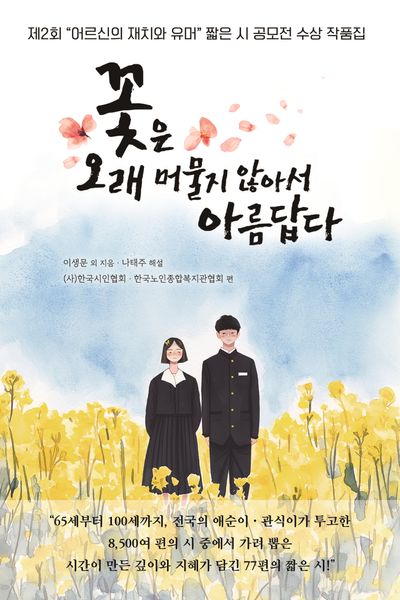꽃은 오래 머물지 않아서 아름답다