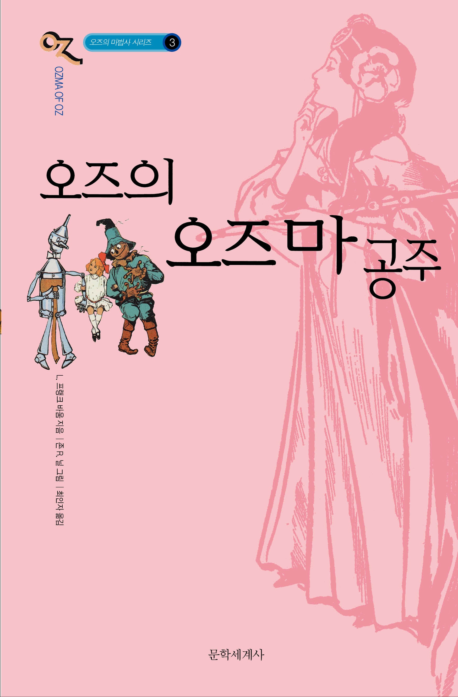 오즈의 오즈마 공주(오즈의 마법사 시리즈 3)