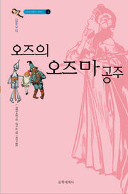 오즈의 오즈마 공주(오즈의 마법사 시리즈 3)