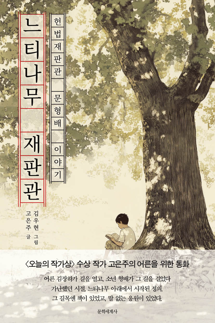 느티나무 재판관