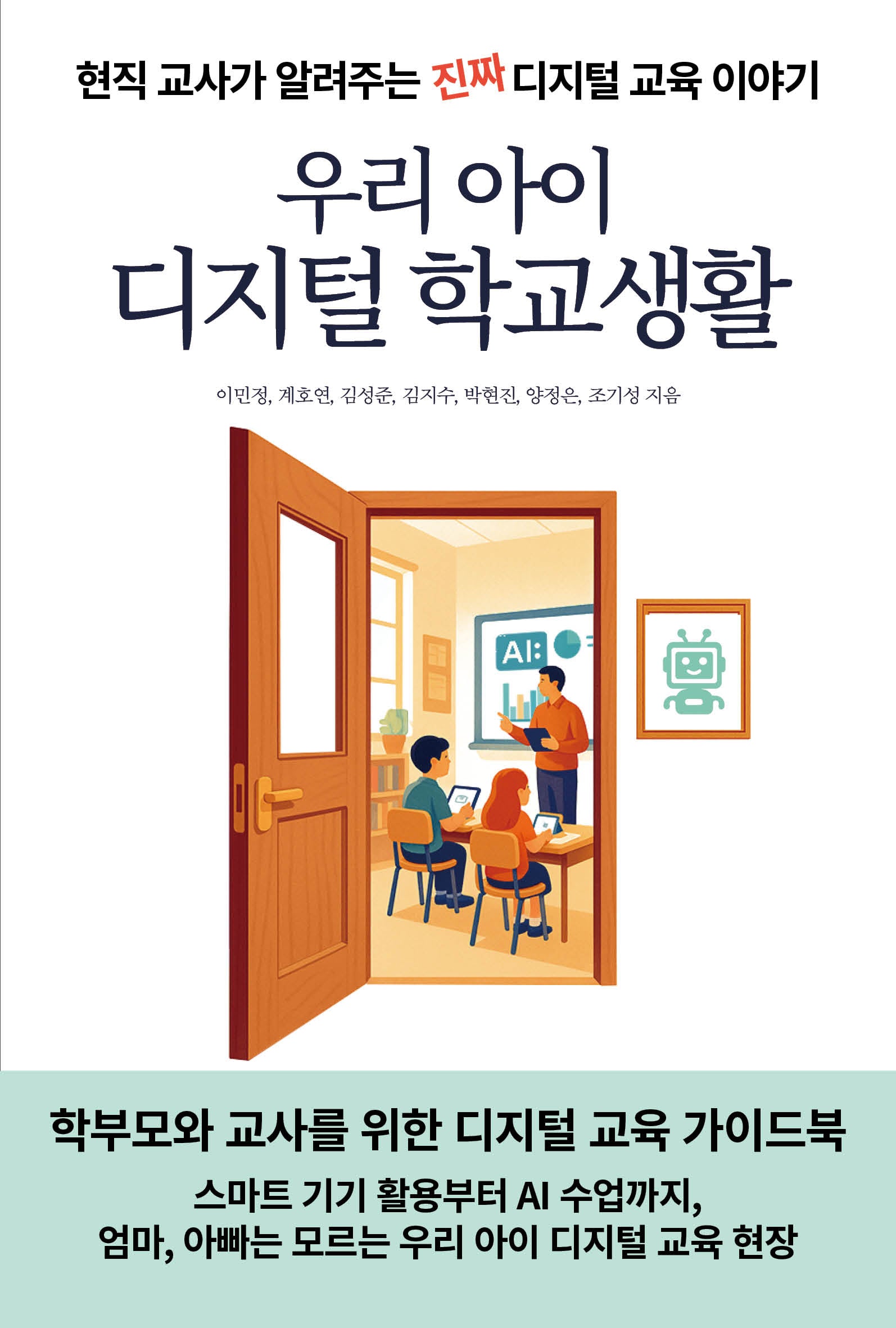 우리 아이 디지털 학교생활