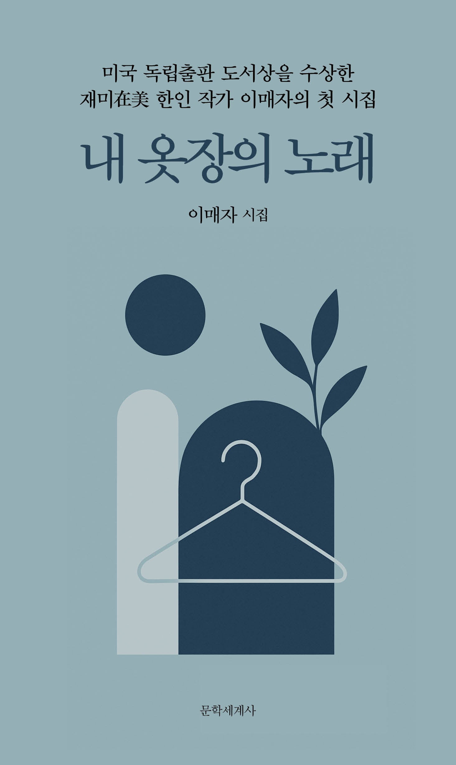 내 옷장의 노래