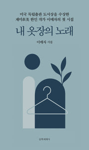 내 옷장의 노래