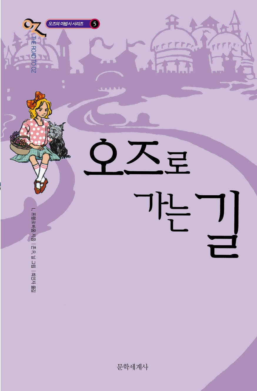 오즈로 가는 길(오즈의 마법사 시리즈 5)