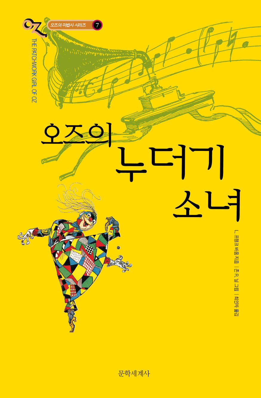 오즈의 누더기 소녀(오즈의 마법사 시리즈 7)