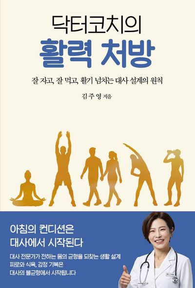 닥터코치의 활력 처방