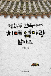 혜화동 한옥에서 치매 엄마랑 살아요