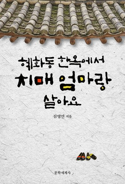 혜화동 한옥에서 치매 엄마랑 살아요