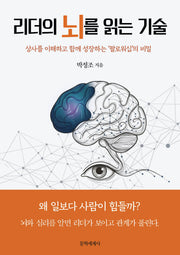 리더의 뇌를 읽는 기술