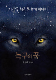 늑구의 꿈