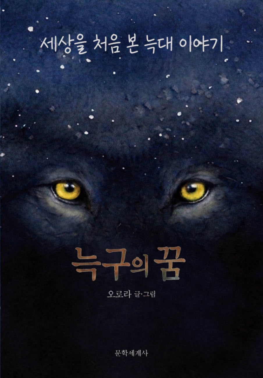늑구의 꿈