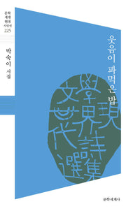 웃음이 파먹은 밥(문학세계 현대 시인선 225)