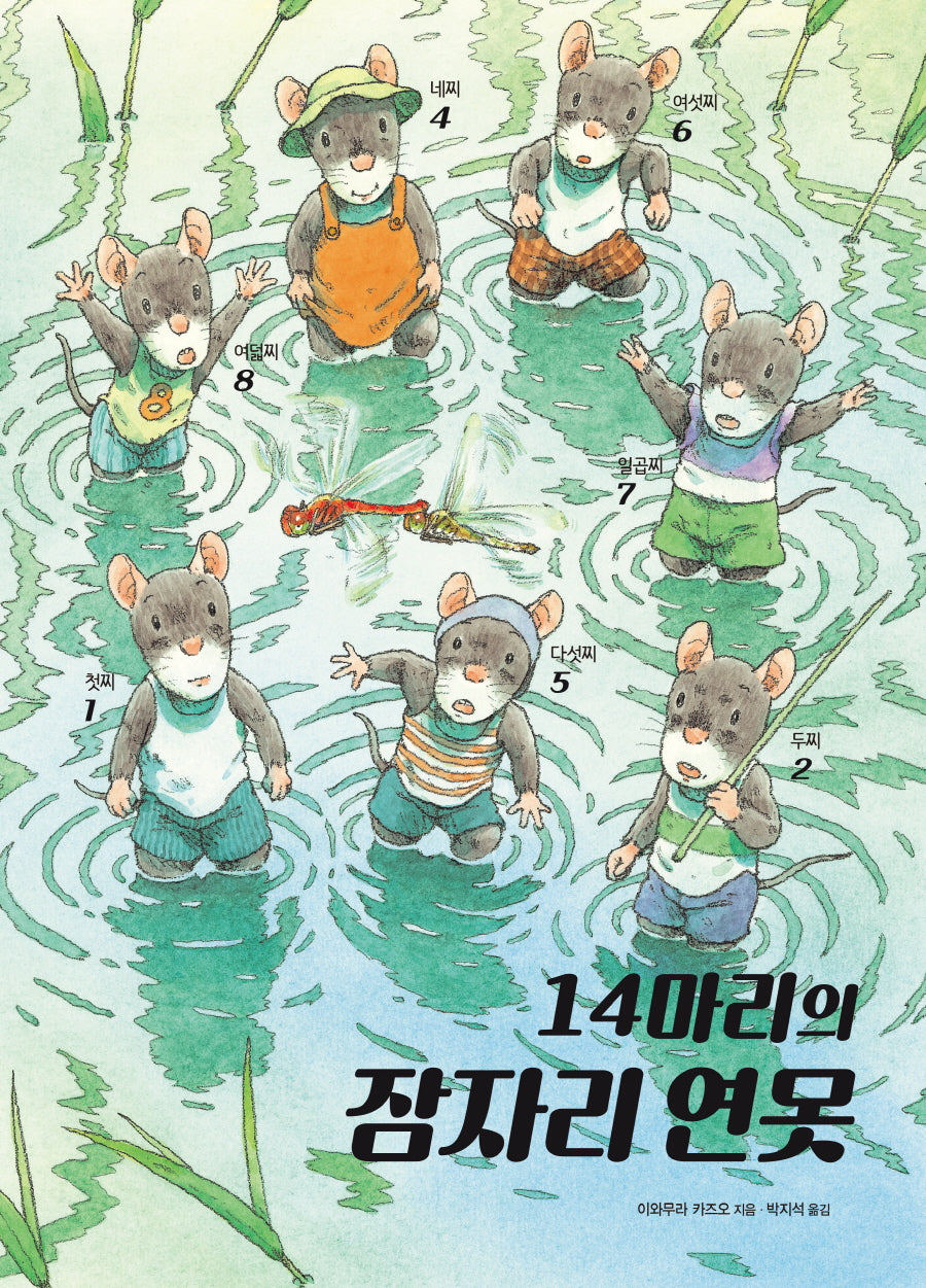 14마리의 잠자리 연못(양장본 Hardcover)