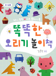 똑똑한 오리기 놀이책(똑똑한 놀이책)