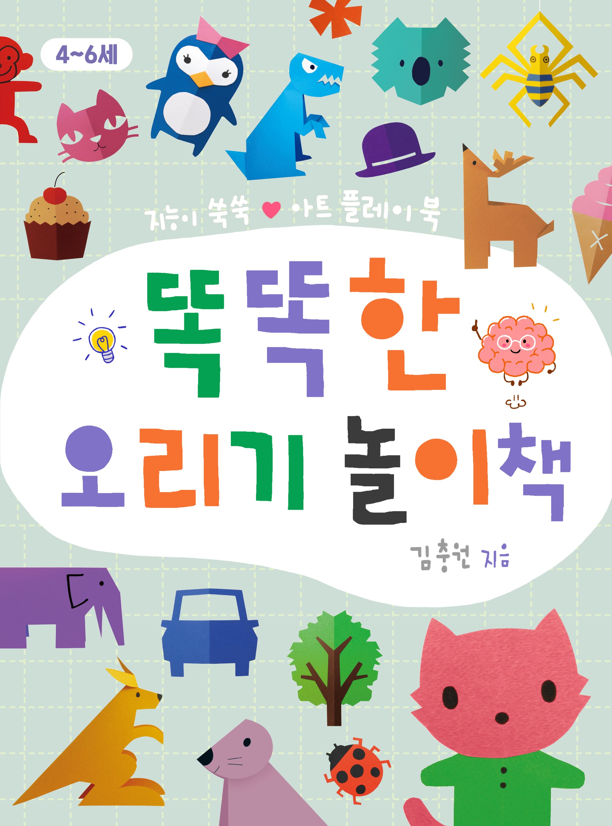 똑똑한 오리기 놀이책(똑똑한 놀이책)