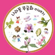 나라꽃 무궁화 이야기(보고 느끼는 도감)