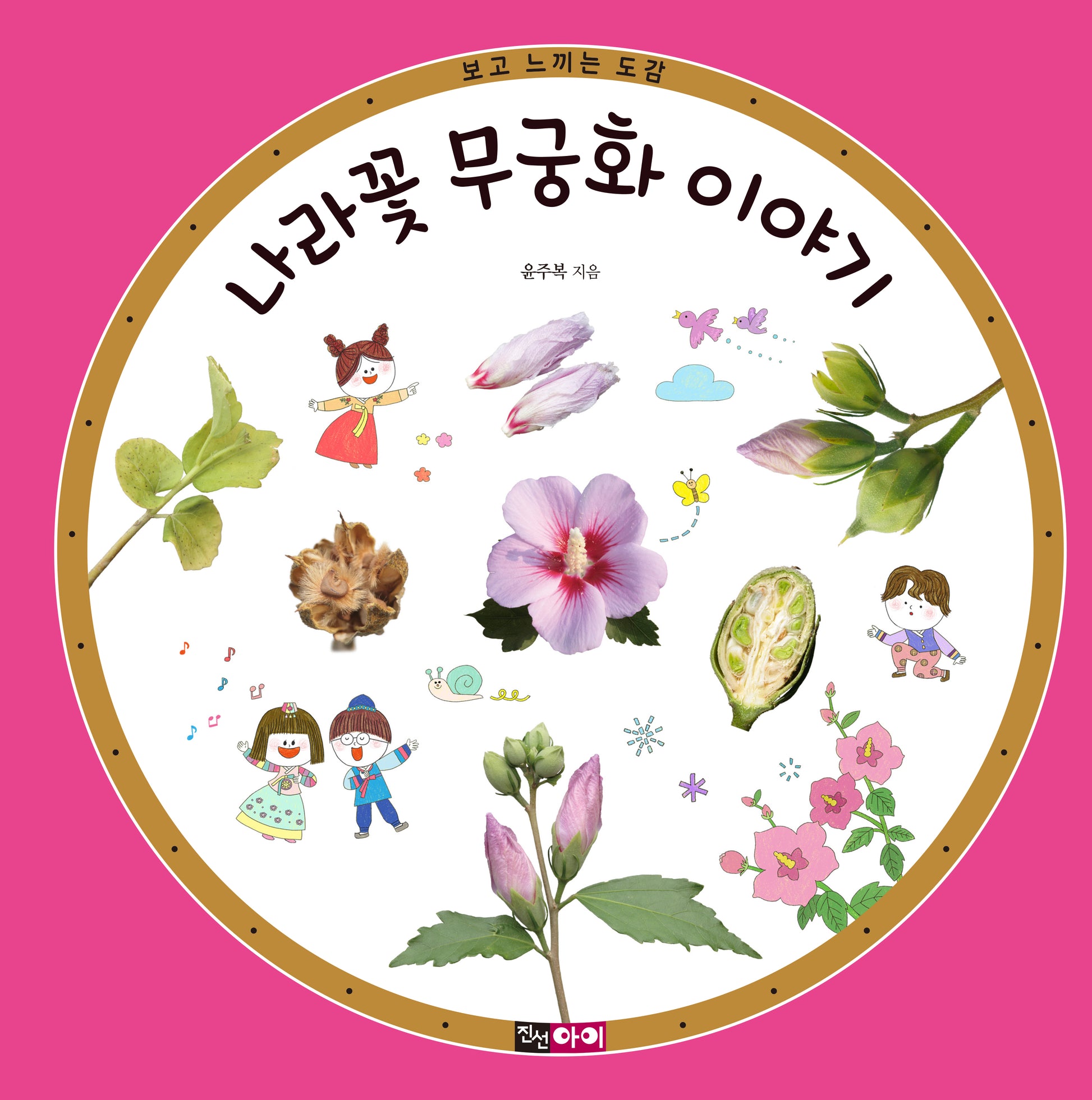 나라꽃 무궁화 이야기(보고 느끼는 도감)