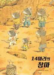 14마리의 참마(양장본 Hardcover)