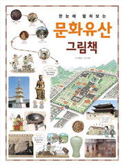 한눈에 펼쳐보는 문화유산 그림책(한눈에 펼쳐보는 그림책 시리즈)
