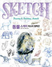 동물 스케치 마스터 컬렉션(마스터 컬렉션 시리즈)