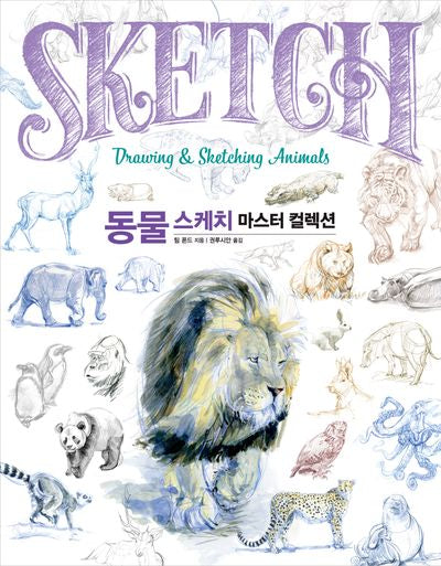동물 스케치 마스터 컬렉션(마스터 컬렉션 시리즈)