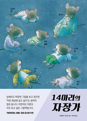 14마리의 자장가