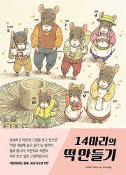 14마리의 떡 만들기(양장본 Hardcover)
