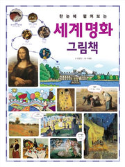 한눈에 펼쳐보는 세계 명화 그림책(개정판)(한눈에 펼쳐보는 그림책 시리즈)(양장본 Hardcover)