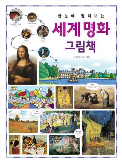 한눈에 펼쳐보는 세계 명화 그림책(개정판)(한눈에 펼쳐보는 그림책 시리즈)(양장본 Hardcover)
