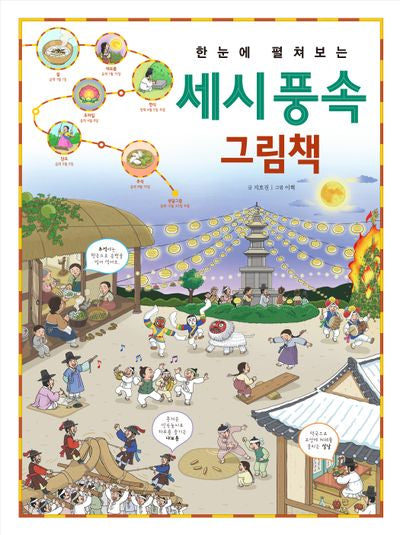 한눈에 펼쳐보는 세시 풍속 그림책(한눈에 펼쳐보는 그림책 시리즈)