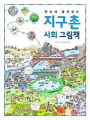 한눈에 펼쳐보는 지구촌 사회 그림책(한눈에 펼쳐보는 그림책 시리즈)