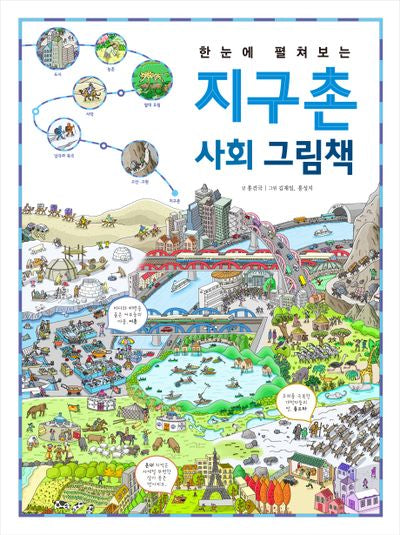 한눈에 펼쳐보는 지구촌 사회 그림책(한눈에 펼쳐보는 그림책 시리즈)