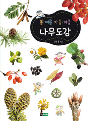 봄ㆍ여름ㆍ가을ㆍ겨울 나무도감(개정판)(봄ㆍ여름ㆍ가을ㆍ겨울 도감 시리즈)