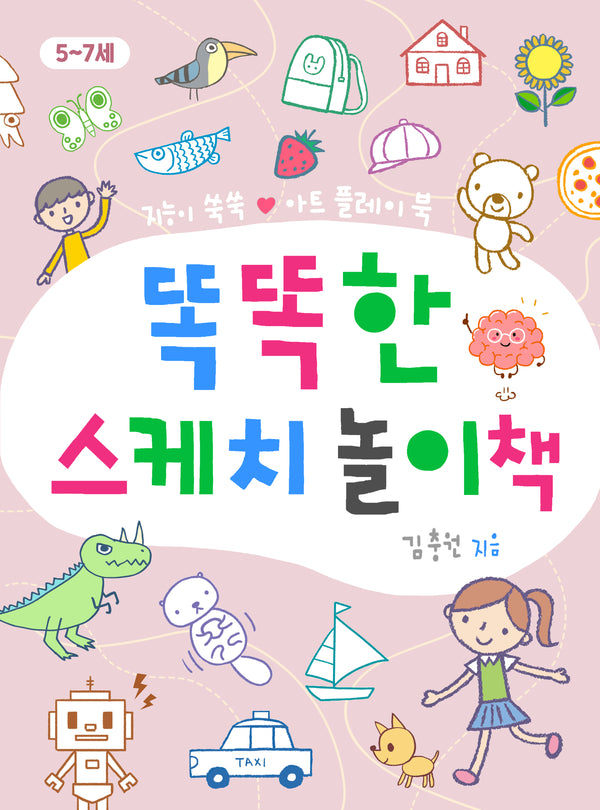 똑똑한 스케치 놀이책(똑똑한 놀이책)